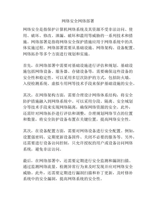 网络安全网络部署