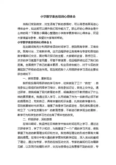 小学数学素养培训心得体会