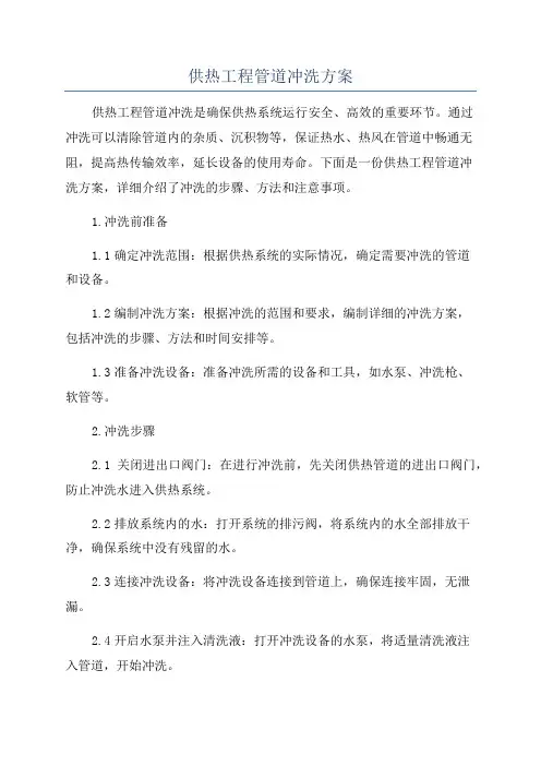 供热工程管道冲洗方案