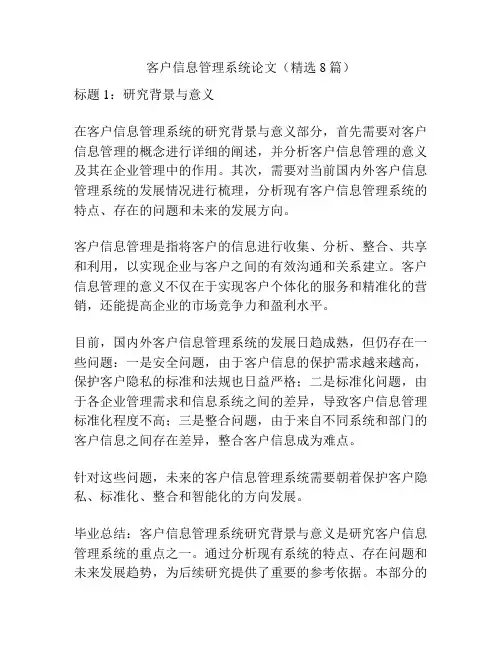 客户信息管理系统论文(精选8篇)