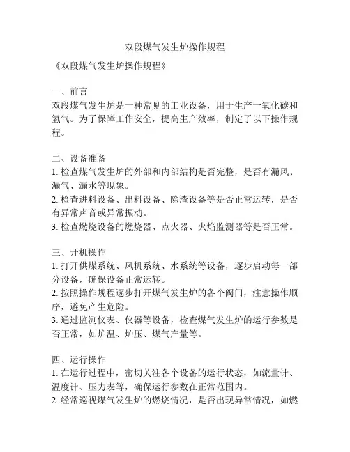 双段煤气发生炉操作规程