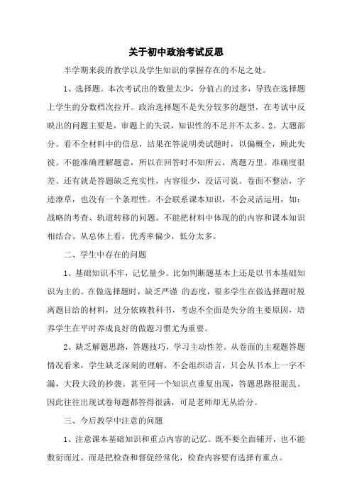 关于初中政治考试反思