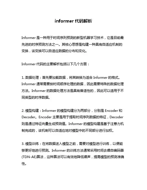 informer代码解析