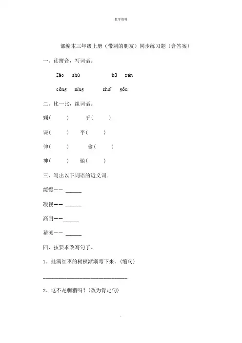 三年级上册(带刺的朋友)同步练习题含答案