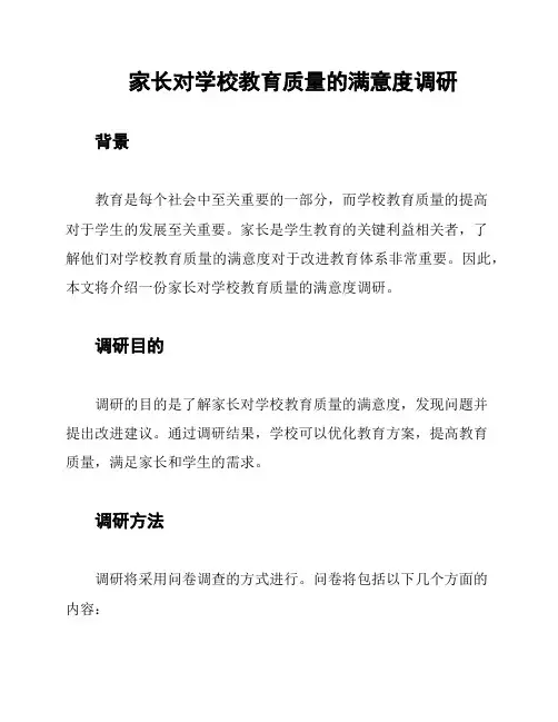 家长对学校教育质量的满意度调研