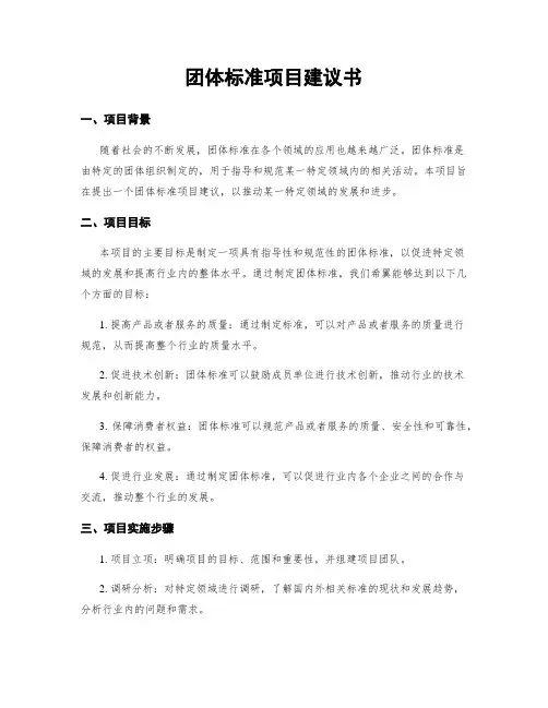 团体标准项目建议书