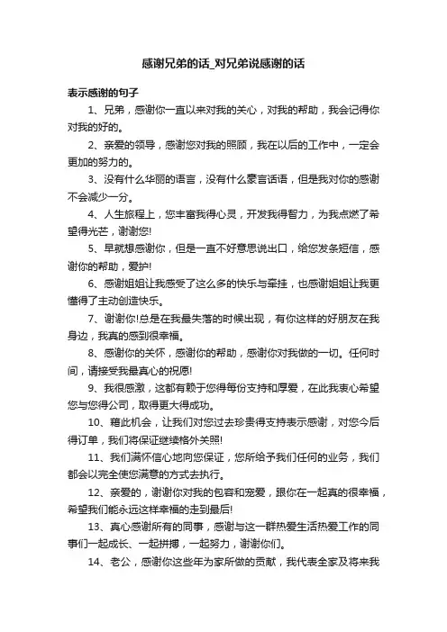 感谢兄弟的话_对兄弟说感谢的话