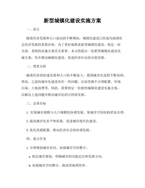 新型城镇化建设实施方案