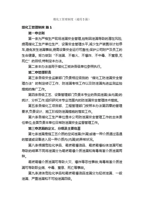 煤化工管理制度（通用3篇）