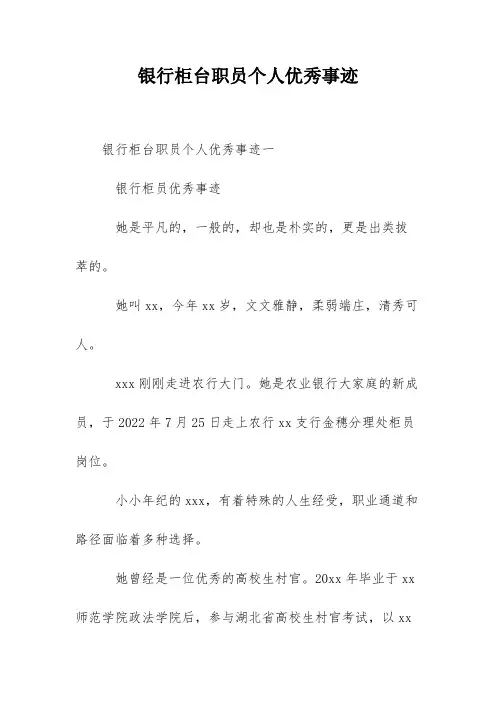 银行柜台职员个人优秀事迹