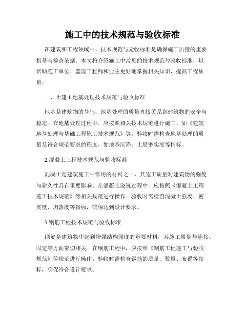 施工中的技术规范与验收标准