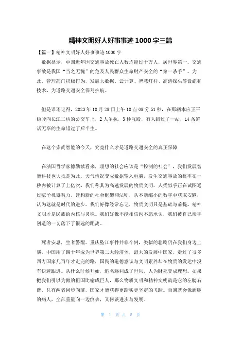精神文明好人好事事迹1000字三篇