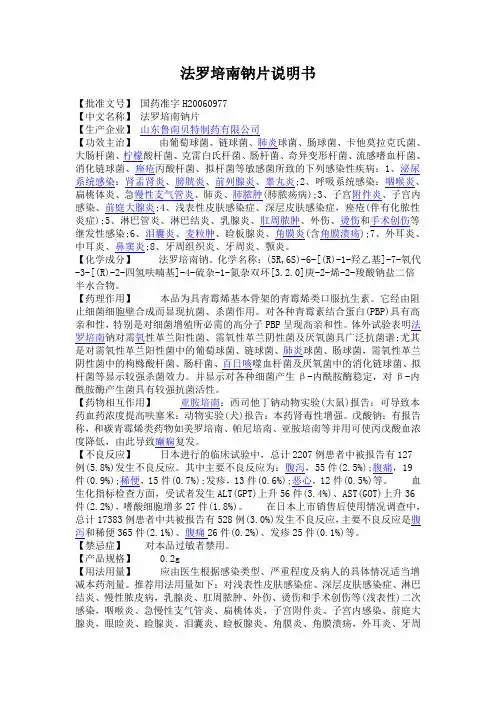 法罗培南钠片说明书