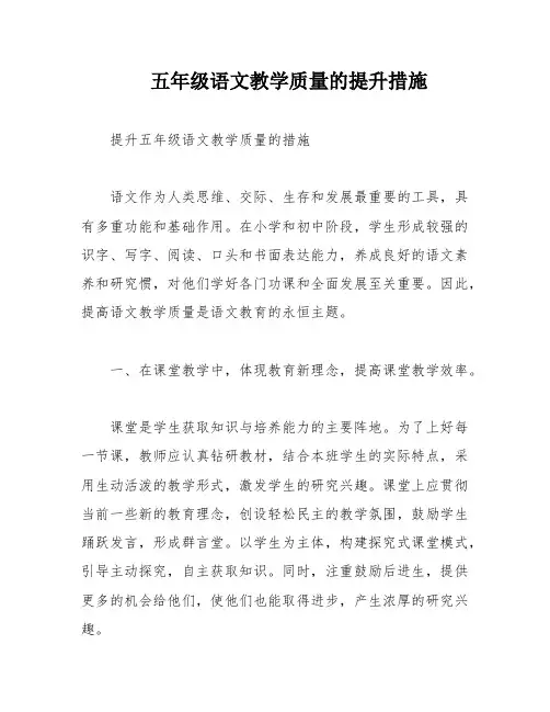 五年级语文教学质量的提升措施