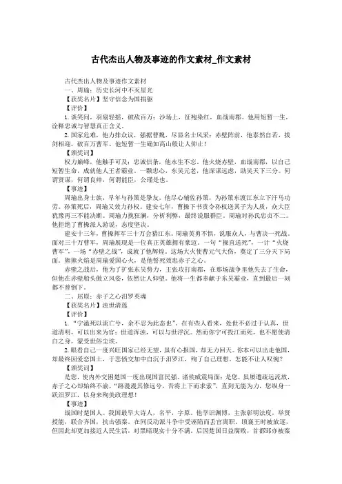 古代杰出人物及事迹的作文素材_作文素材.doc