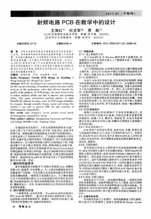 射频电路PCB在教学中的设计