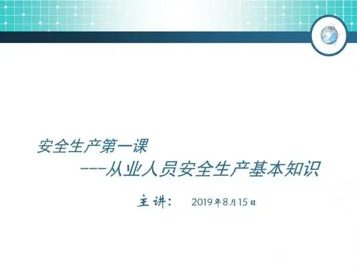 从业人员安全生产基本知识培训教材PPT(共 56张)