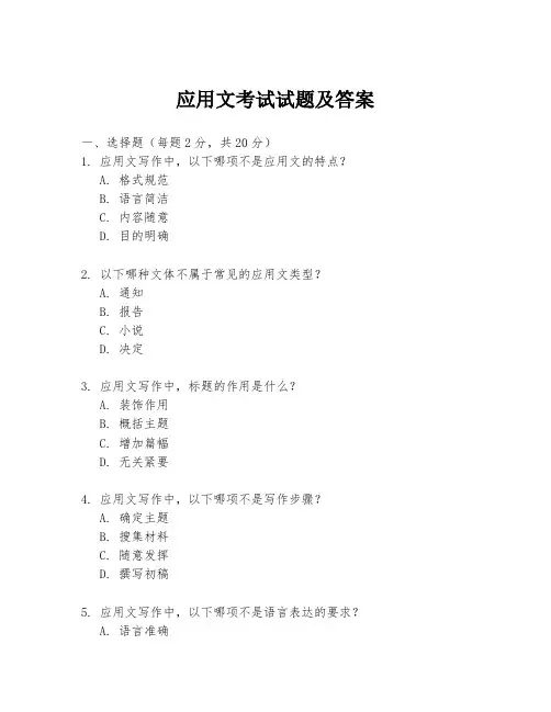 应用文考试试题及答案