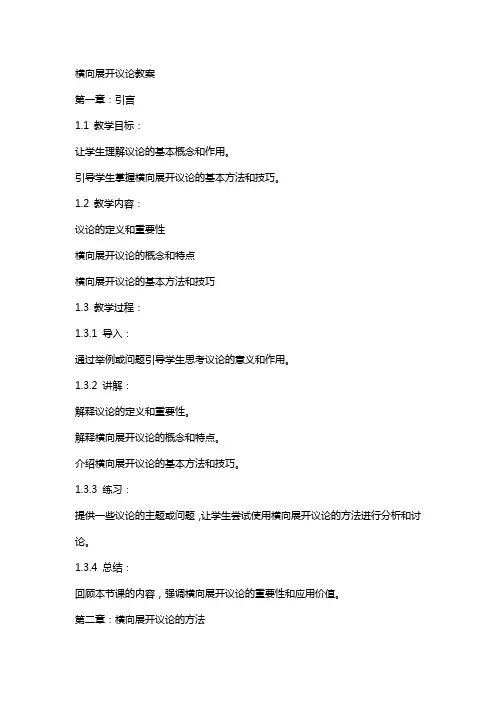 横向展开议论教案