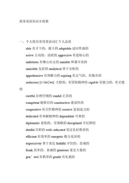 (求职简历模板)个人简历常用英语词汇