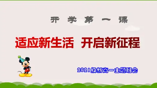 开学第一课  适应新生活 开启新征程  (新高一主题班会课件2021