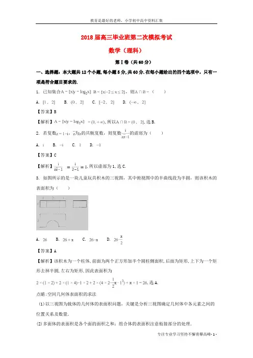 【K12教育学习资料】安阳2018届高三数学第二次模拟考试试题 理(含解析)