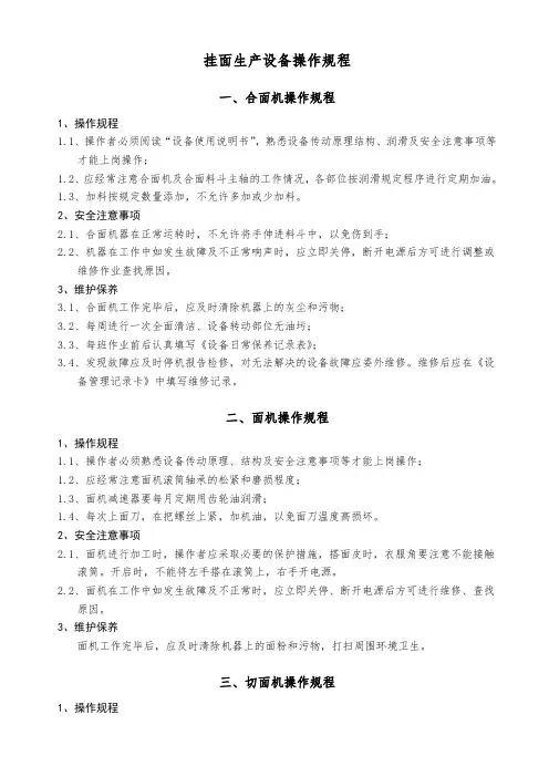 挂面生产设备操作规程