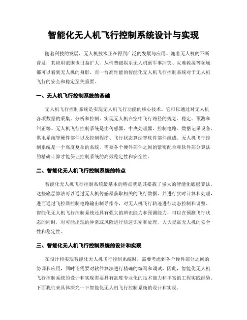 智能化无人机飞行控制系统设计与实现