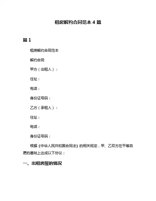 租房解约合同范本4篇