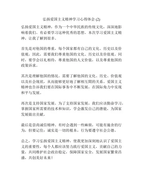 弘扬爱国主义精神学习心得体会 (2)