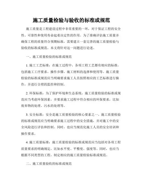 施工质量检验与验收的标准或规范