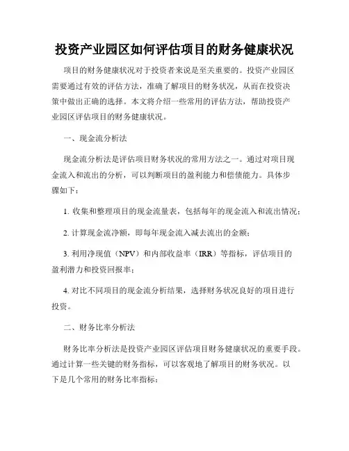 投资产业园区如何评估项目的财务健康状况