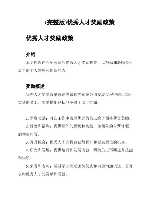 (完整版)优秀人才奖励政策