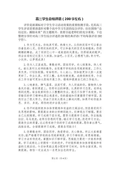 高三学生总结评语200字
