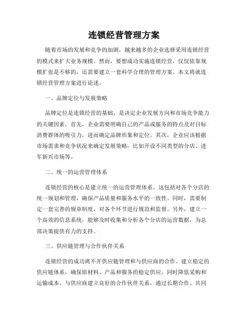 连锁经营管理方案