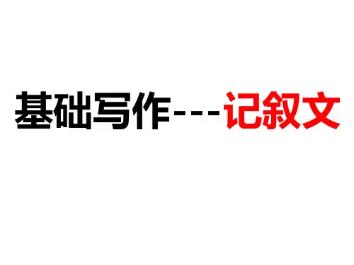 2013高中英语基础写作不同文体写作