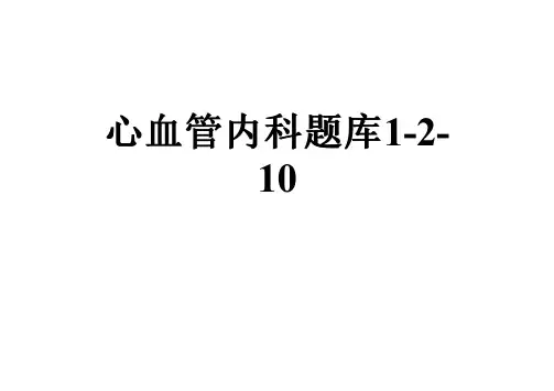 心血管内科题库1-2-10