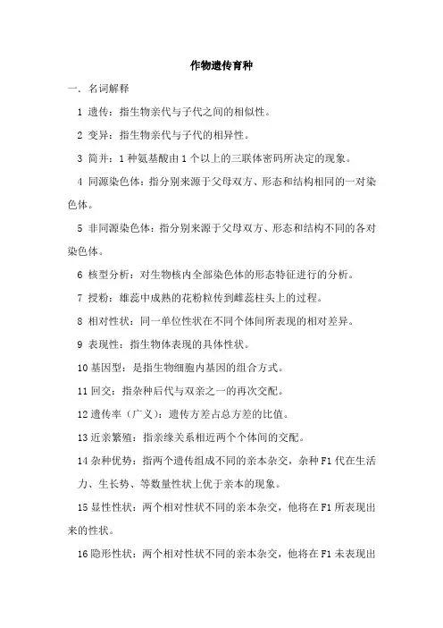 作物遗传育种试题与答案
