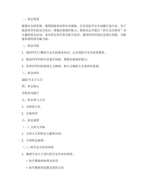 防空安全教育主题班会