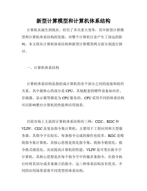 新型计算模型和计算机体系结构