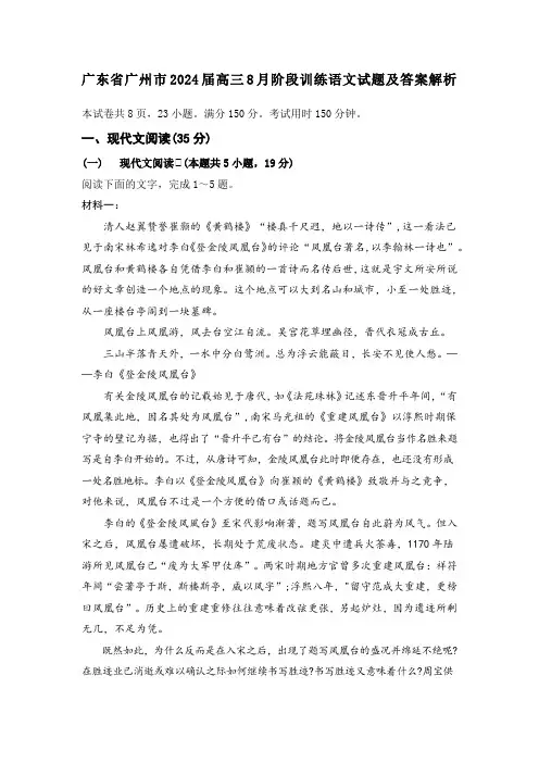 广东省广州市2024届高三8月阶段训练语文试题及答案解析