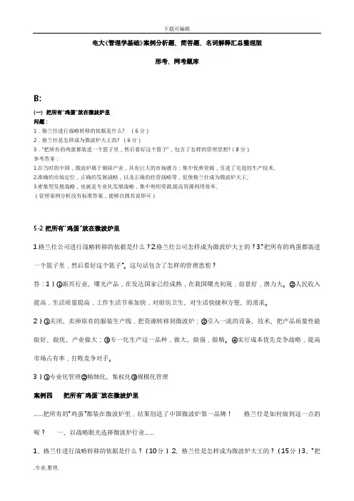 电大《管理学基础》案例分析题、简答题、名词解释汇总整理版