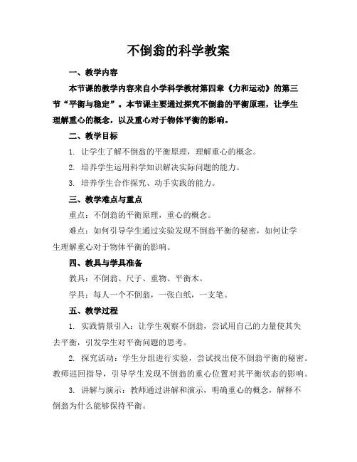 不倒翁的科学教案