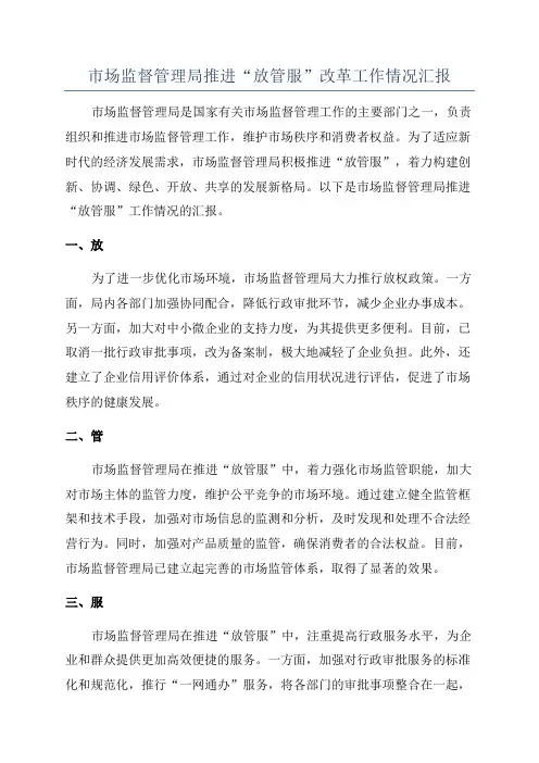 市场监督管理局推进“放管服”改革工作情况汇报
