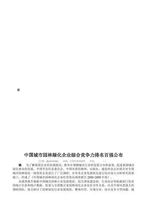 中国城市园林绿化企业综合竞争力排名百强公布