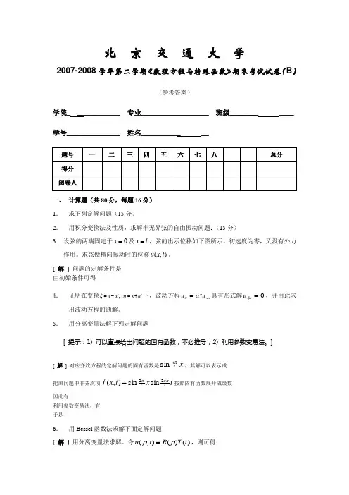 数理方程期末试题-07-08-2-B-答案