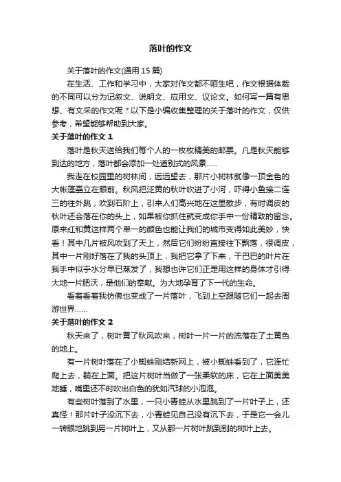 关于落叶的作文（通用15篇）