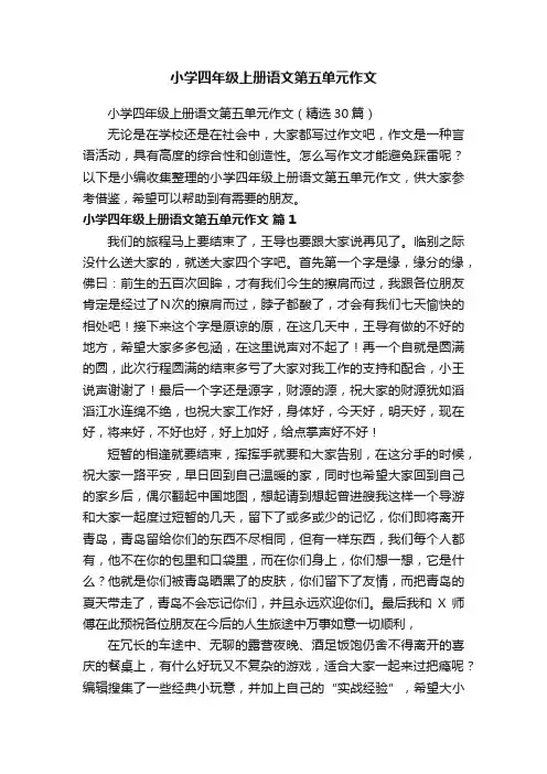 小学四年级上册语文第五单元作文（精选30篇）