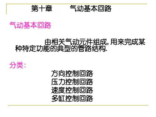 气动基本回路