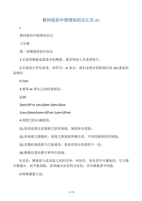 教科版初中物理知识点汇总.do